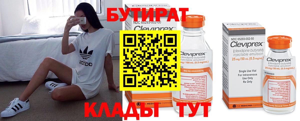 БУТИРАТ вода  Вход с VPN  Белово 